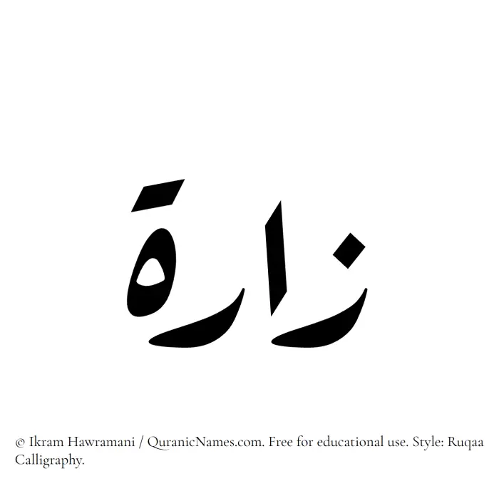 The Muslim name Zarra written in Ruqaa calligraphic script