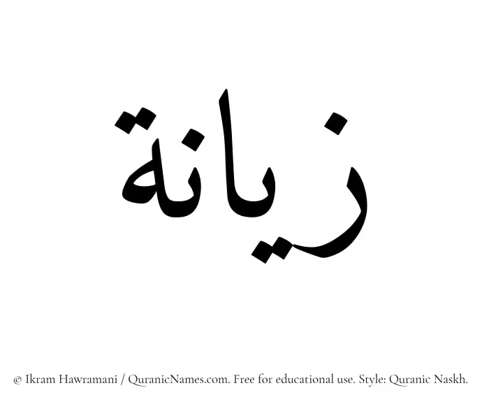 The Muslim name Zayana written in Quranic naskh script