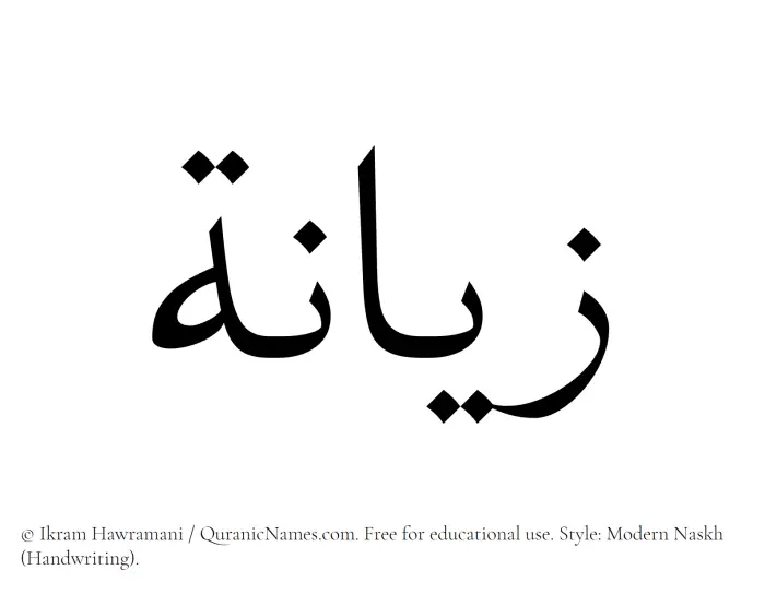 The Muslim name Zayana written in naskh script
