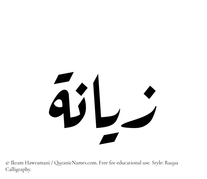 The Muslim name Zayana written in Ruqaa calligraphic script