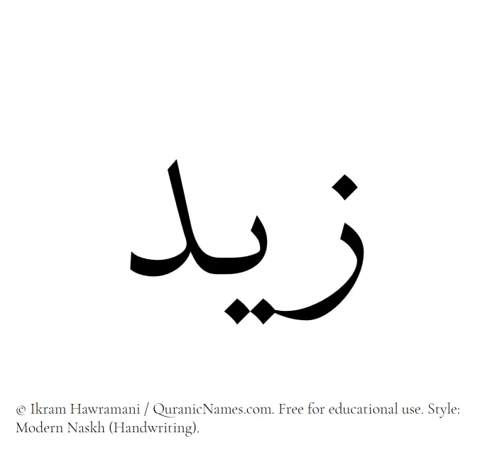 The Muslim name Zayd (Zaid/Zeid) written in naskh script