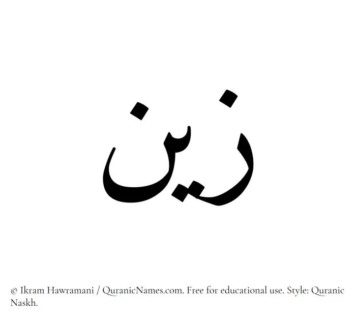 The Muslim name Zayn written in Quranic naskh script