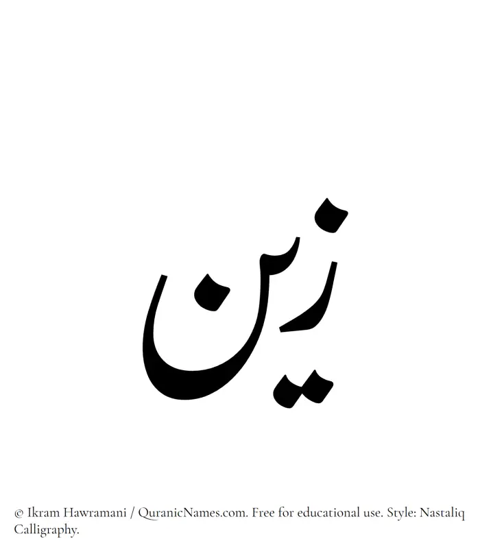 The Muslim name word Zayn written in Nastaliq calligraphic script