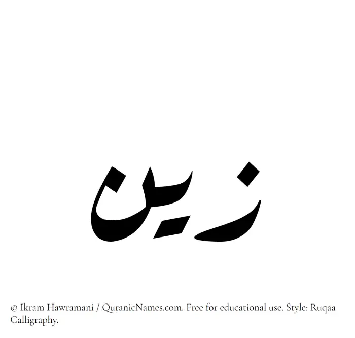 The Muslim name Zayn written in Ruqaa calligraphic script