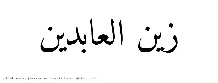 The Muslim name Zaynul Abidin written in Quranic naskh script