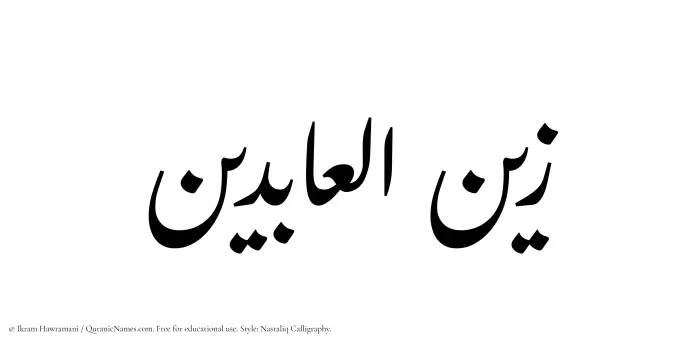 The Muslim name word Zaynul Abidin written in Nastaliq calligraphic script
