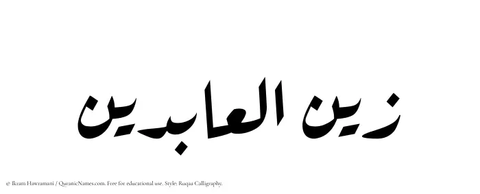 The Muslim name Zaynul Abidin written in Ruqaa calligraphic script