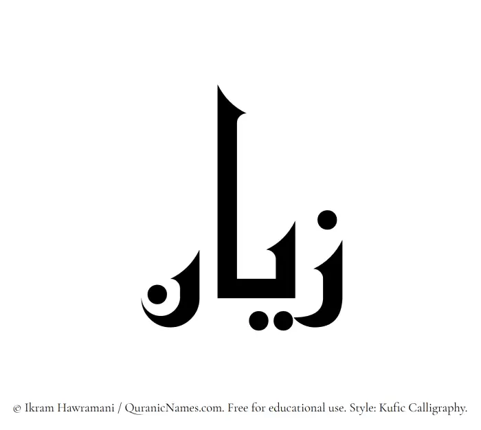 The Muslim name Zayyan written in Kufi/Kufic calligraphic script