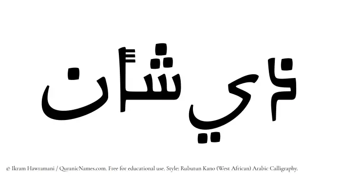 The Muslim name Zeeshan written in Rubutun Kano calligraphic script