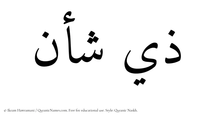 The Muslim name Zeeshan written in Quranic naskh script