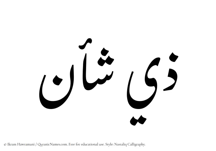 The Muslim name word Zeeshan written in Nastaliq calligraphic script