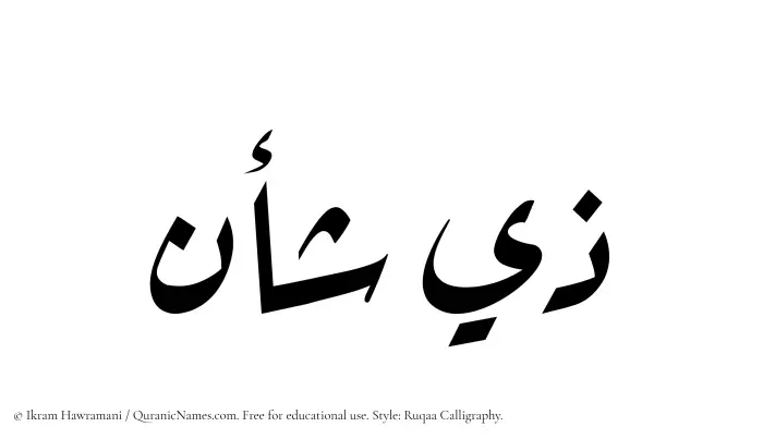 The Muslim name Zeeshan written in Ruqaa calligraphic script
