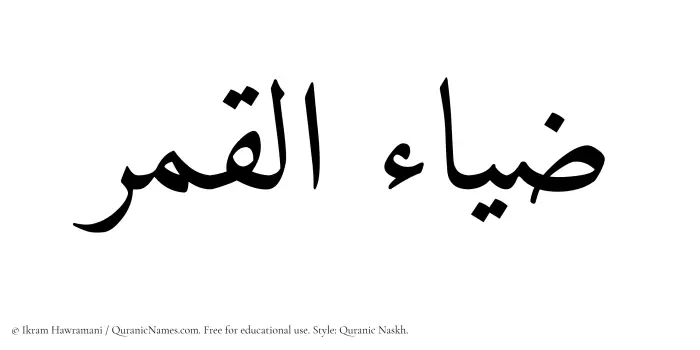 The Muslim name Zia ul Qamar written in Quranic naskh script