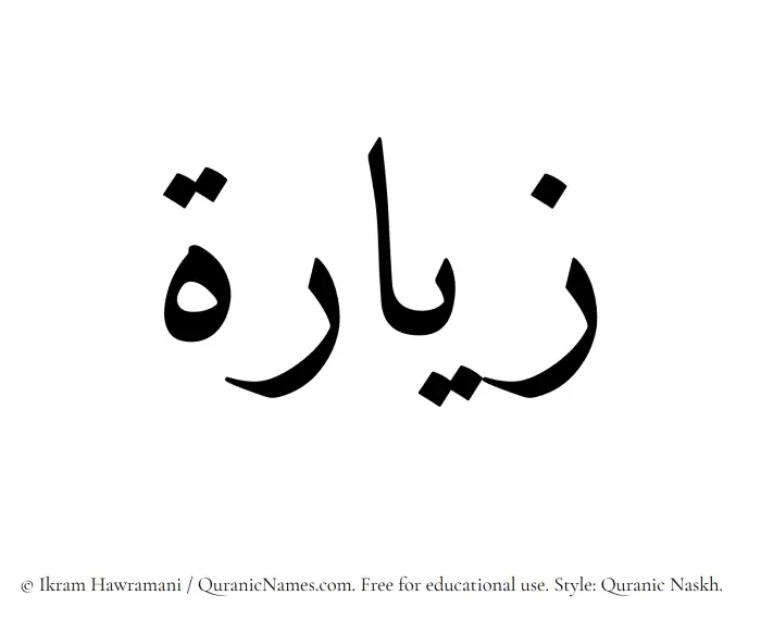 The Muslim name Ziara written in Quranic naskh script