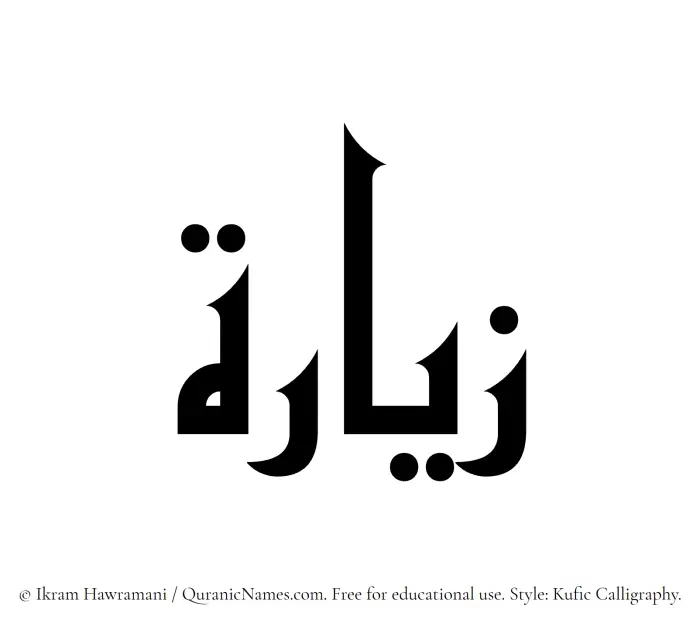 The Muslim name Ziara written in Kufi/Kufic calligraphic script