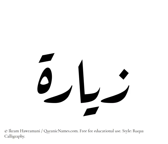 The Muslim name Ziara written in Ruqaa calligraphic script