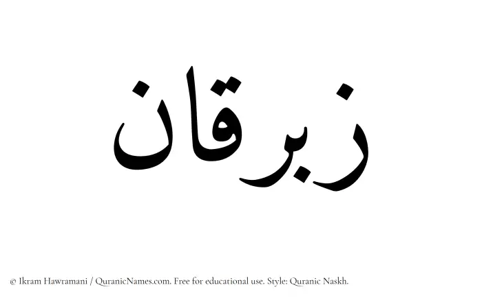 The Muslim name Zibriqan written in Quranic naskh script