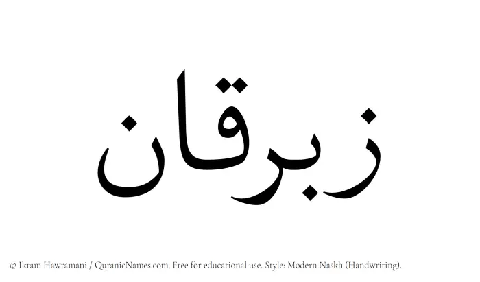 The Muslim name Zibriqan written in naskh script