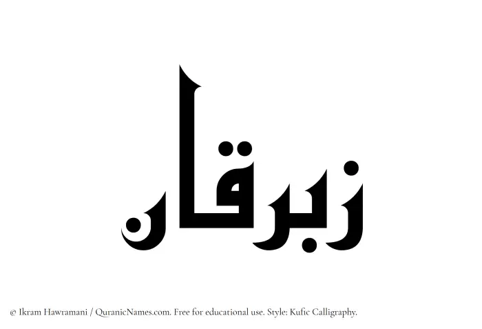 The Muslim name Zibriqan written in Kufi/Kufic calligraphic script