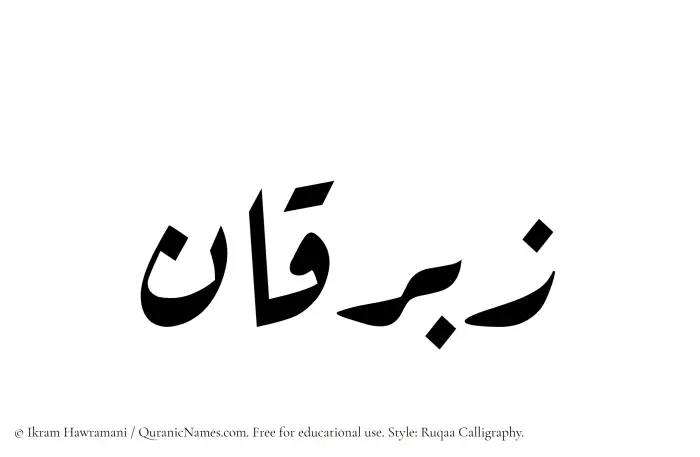 The Muslim name Zibriqan written in Ruqaa calligraphic script