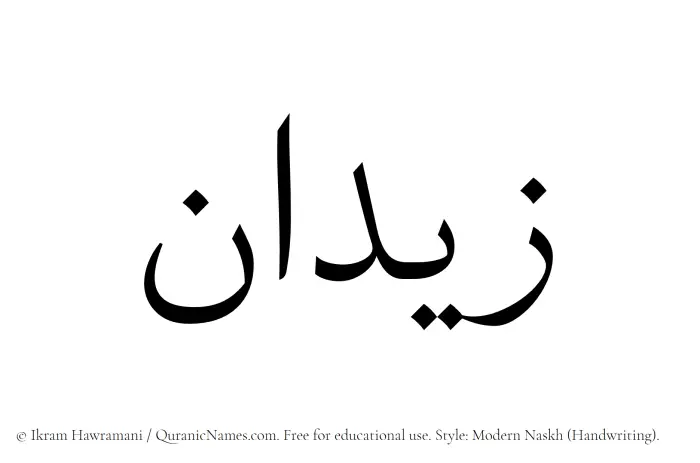 The Muslim name Zidan written in naskh script