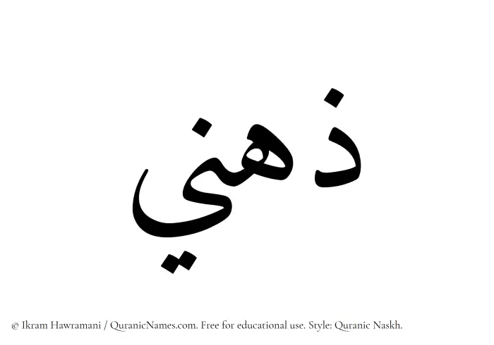 The Muslim name Zihni written in Quranic naskh script