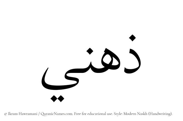 The Muslim name Zihni written in naskh script