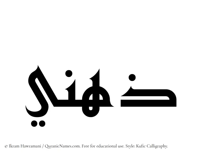 The Muslim name Zihni written in Kufi/Kufic calligraphic script