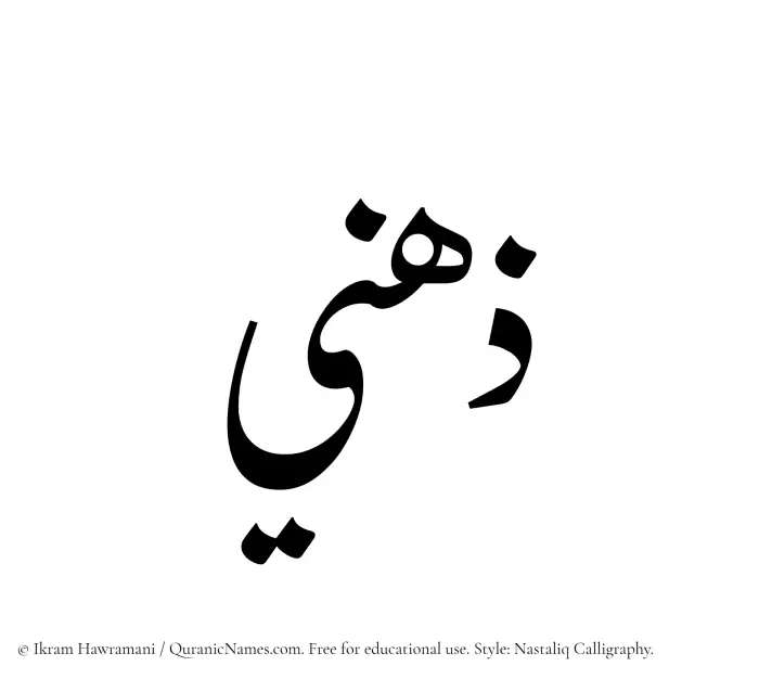 The Muslim name word Zihni written in Nastaliq calligraphic script