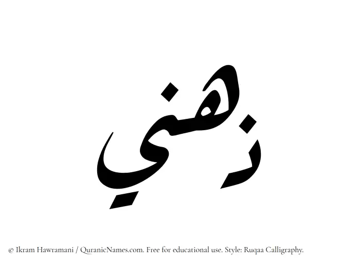 The Muslim name Zihni written in Ruqaa calligraphic script