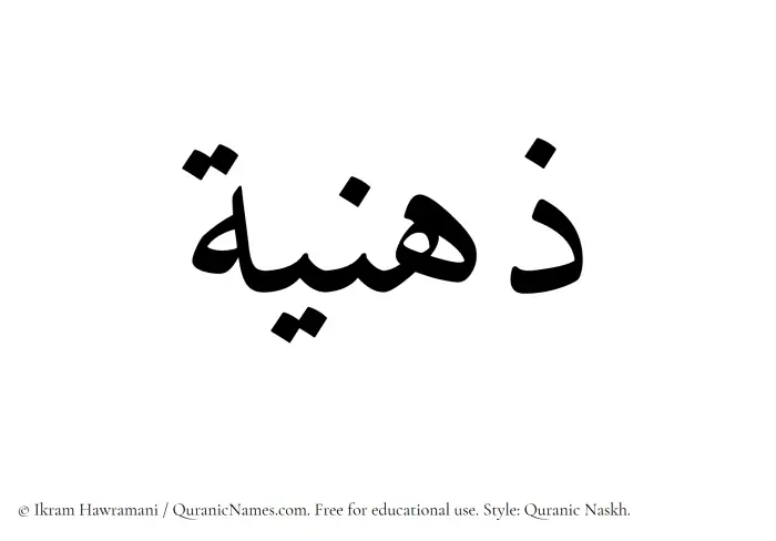 The Muslim name Zihniyyah written in Quranic naskh script