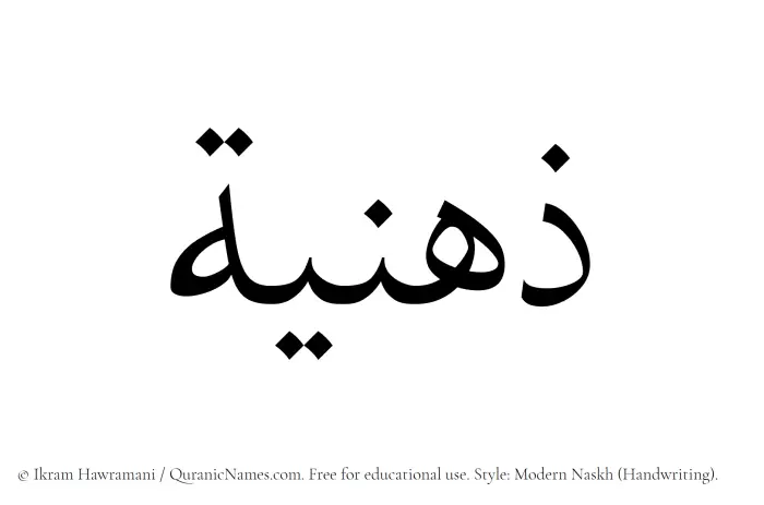 The Muslim name Zihniyyah written in naskh script