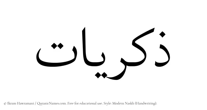 The Muslim name Zikrayat written in naskh script
