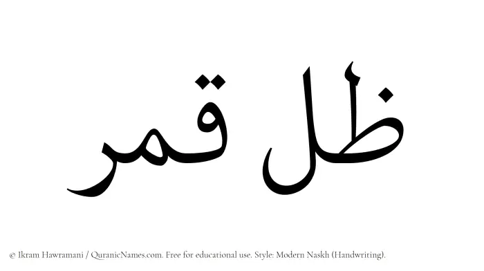 The Muslim name Zil-e-Qamar written in naskh script