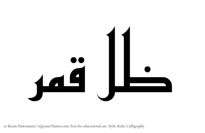 The Muslim name Zil-e-Qamar written in Kufi/Kufic calligraphic script