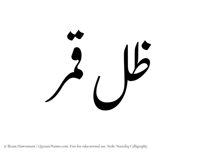 The Muslim name word Zil-e-Qamar written in Nastaliq calligraphic script