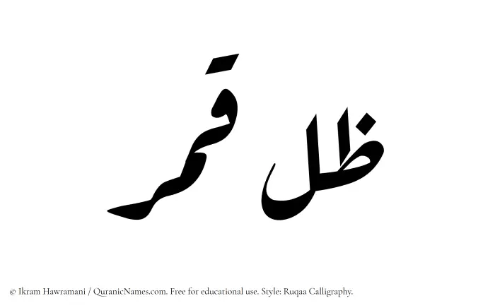The Muslim name Zil-e-Qamar written in Ruqaa calligraphic script