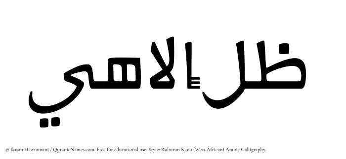 The Muslim name Zil Elahi written in Rubutun Kano calligraphic script