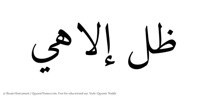 The Muslim name Zil Elahi written in Quranic naskh script