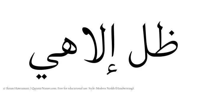 The Muslim name Zil Elahi written in naskh script