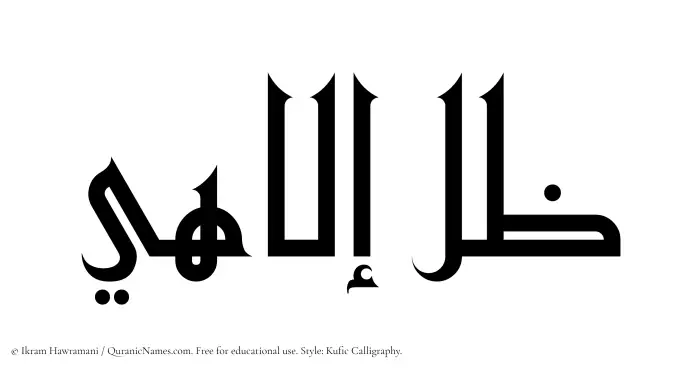 The Muslim name Zil Elahi written in Kufi/Kufic calligraphic script