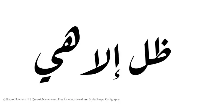 The Muslim name Zil Elahi written in Ruqaa calligraphic script