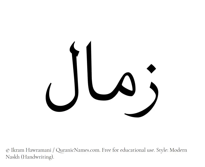 The Muslim name Zimal written in naskh script