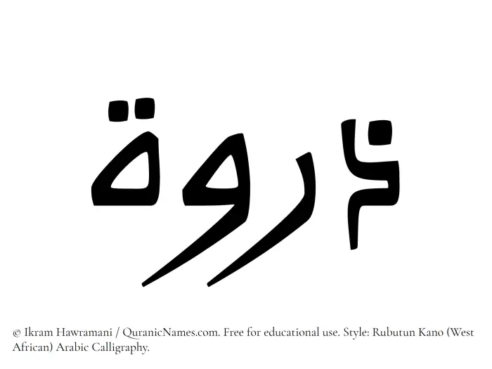 The Muslim name Zirwa written in Rubutun Kano calligraphic script
