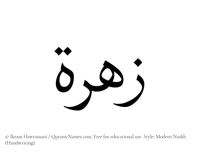 The Muslim name Zohra written in naskh script