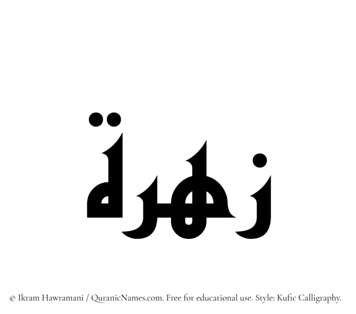 The Muslim name Zohra written in Kufi/Kufic calligraphic script