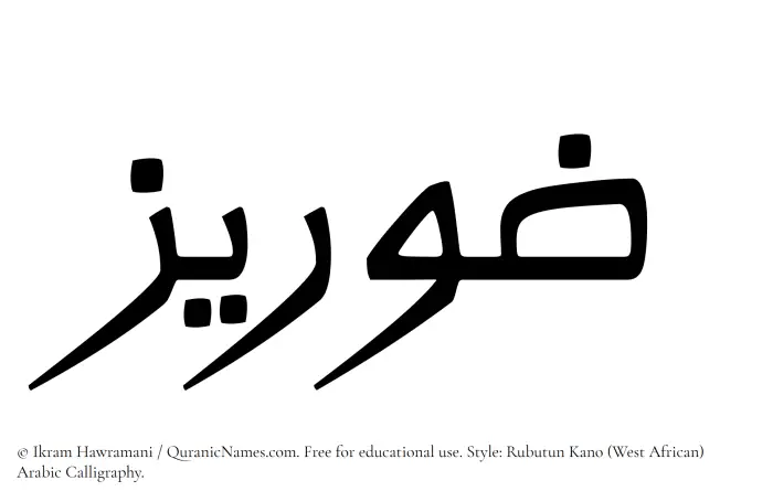 The Muslim name Zoraiz written in Rubutun Kano calligraphic script