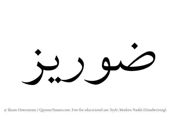 The Muslim name Zoraiz written in naskh script