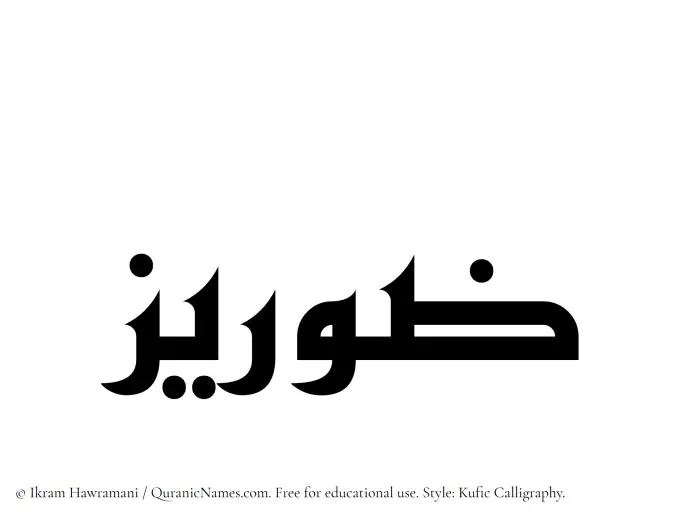 The Muslim name Zoraiz written in Kufi/Kufic calligraphic script