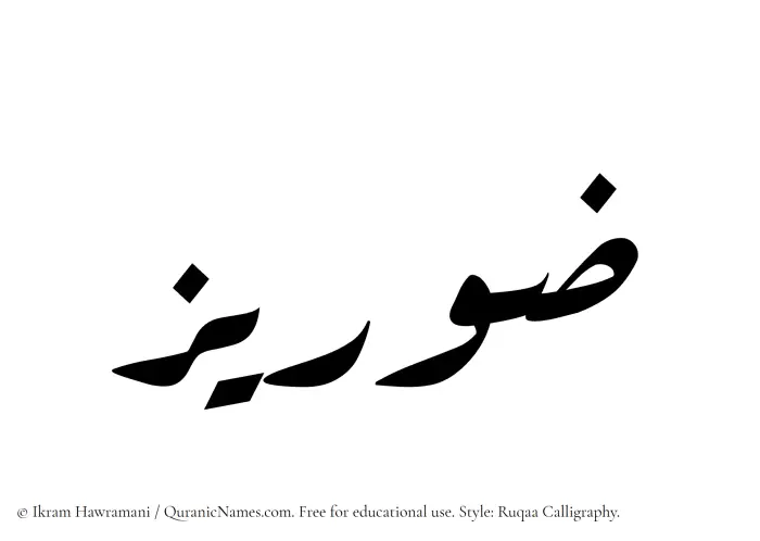 The Muslim name Zoraiz written in Ruqaa calligraphic script